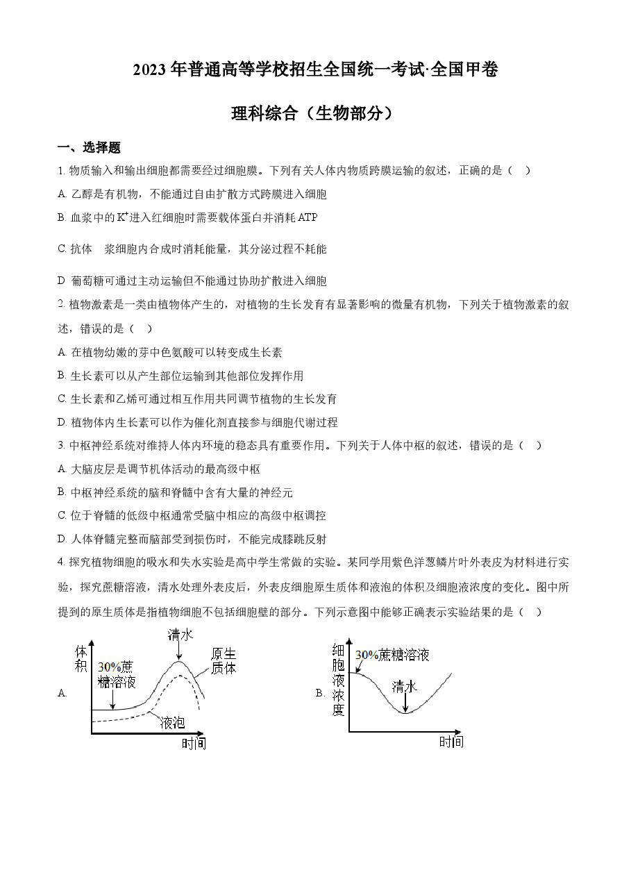 精品解析：2023年高考全国甲卷生物真题（原卷版）.docx，第1页预览