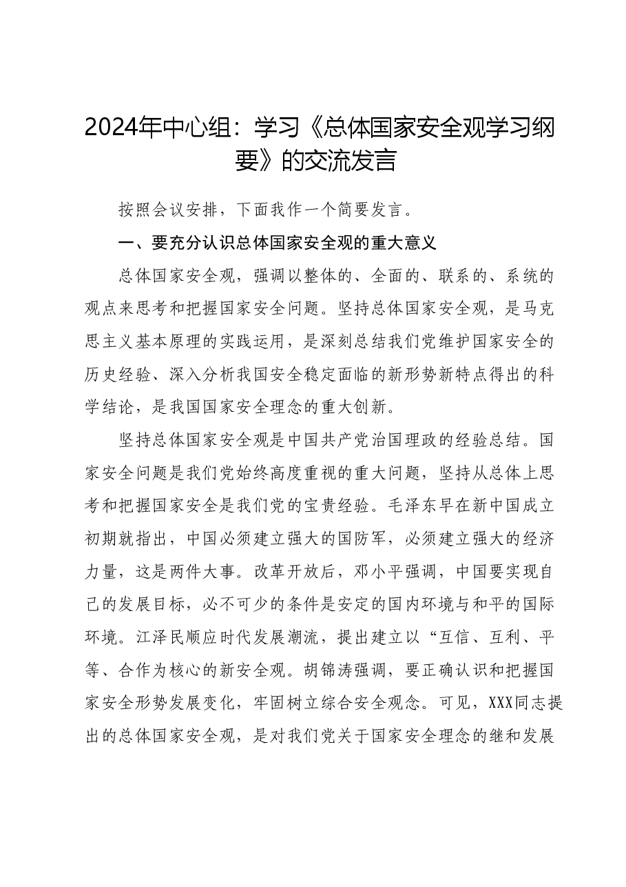 2024年中心组：学习《总体国家安全观学习纲要》 的交流发言.docx，第1页预览
