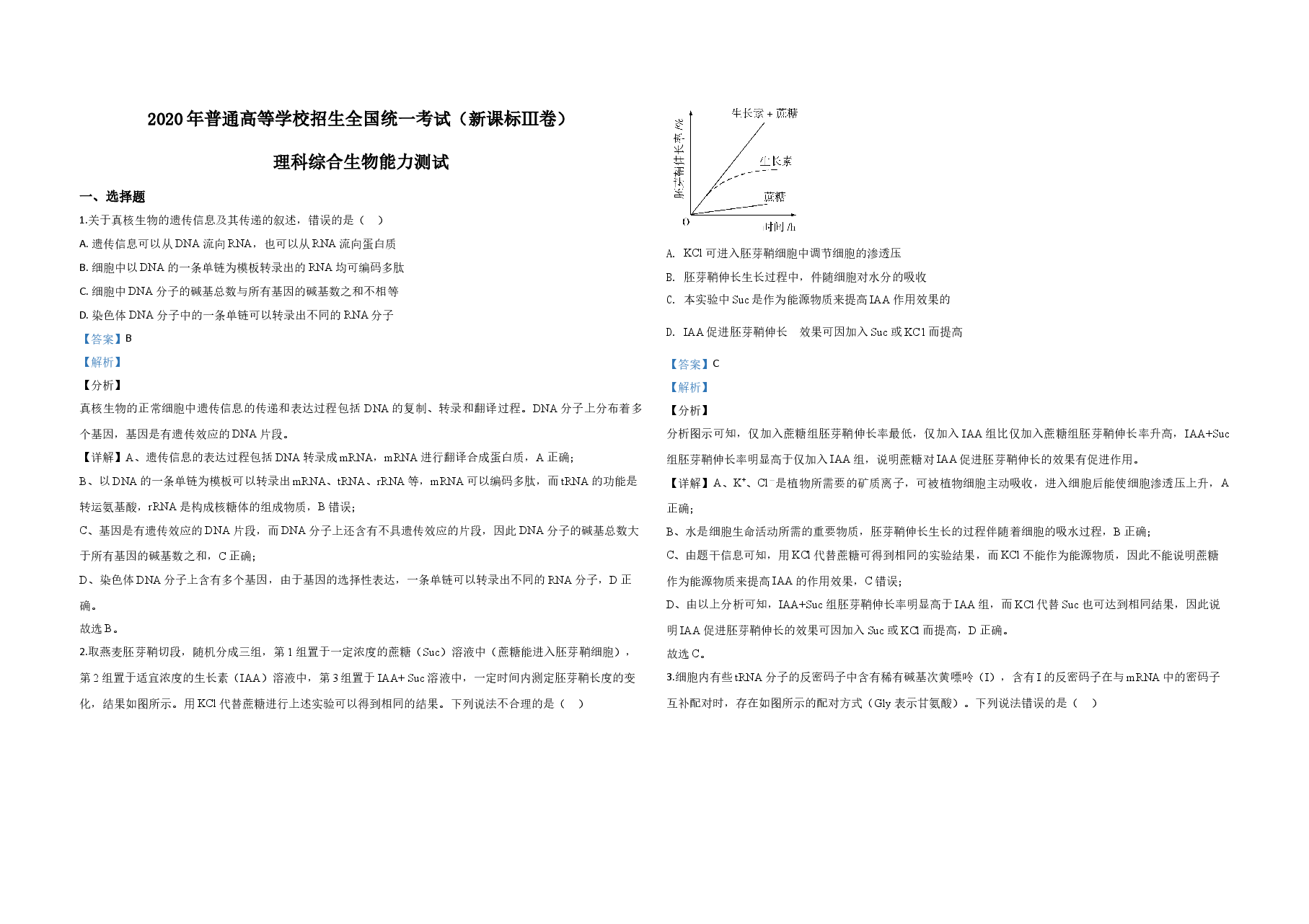 2020年全国统一高考生物试卷(新课标ⅲ)(含解析版).doc,第1页预览