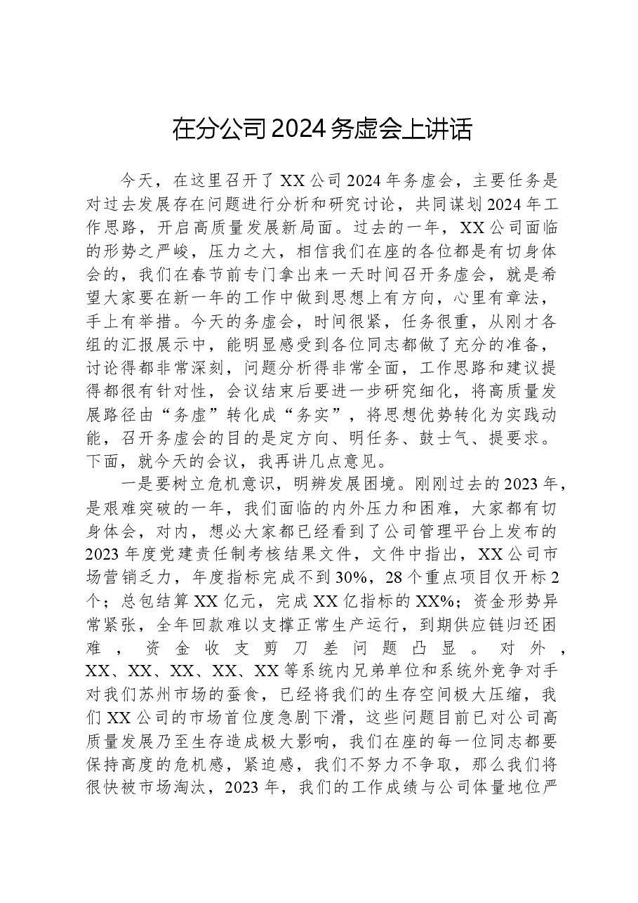 在分公司2024务虚会上讲话.docx,第1页预览