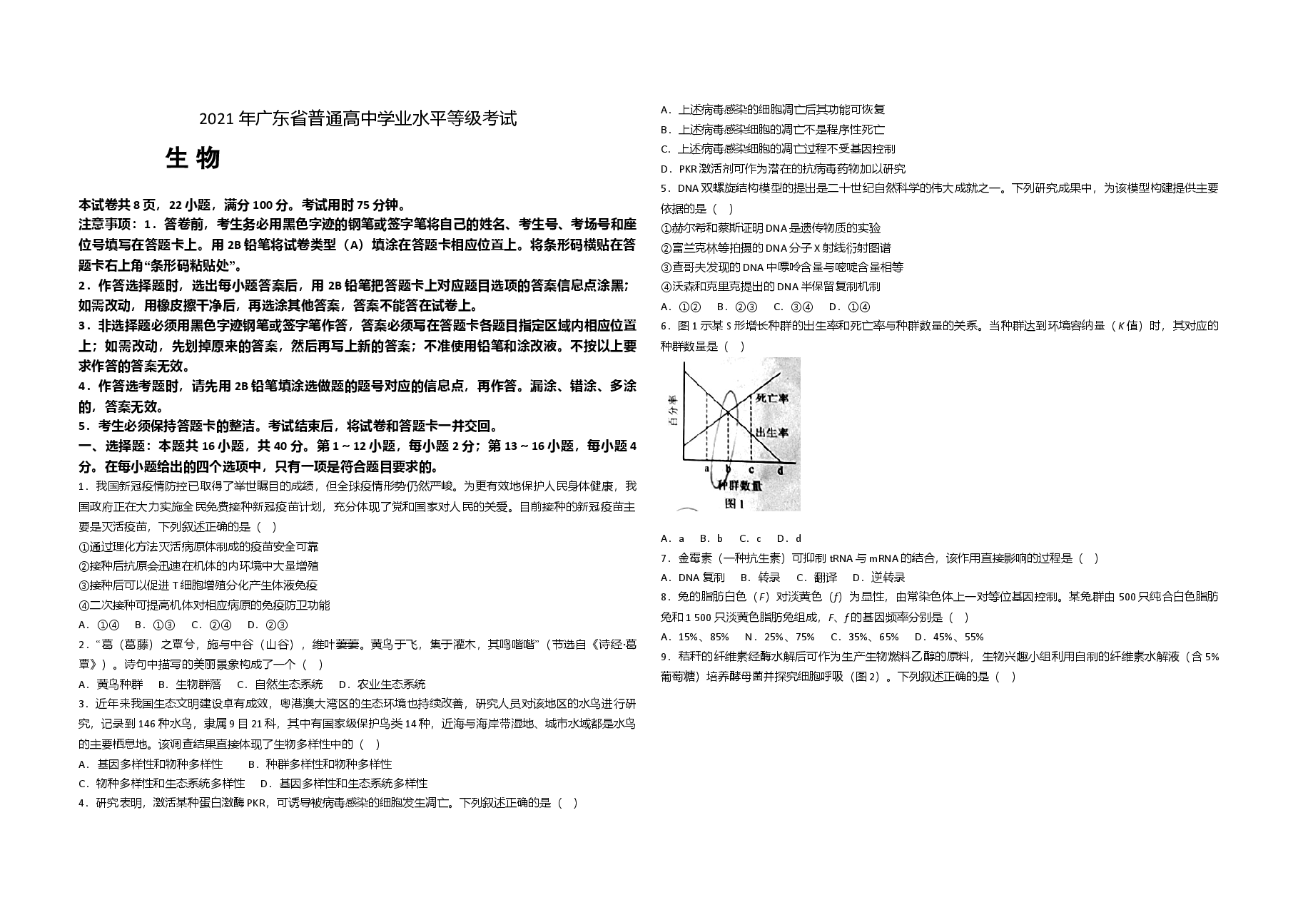 2021年广东高考生物(原卷版).doc,第1页预览