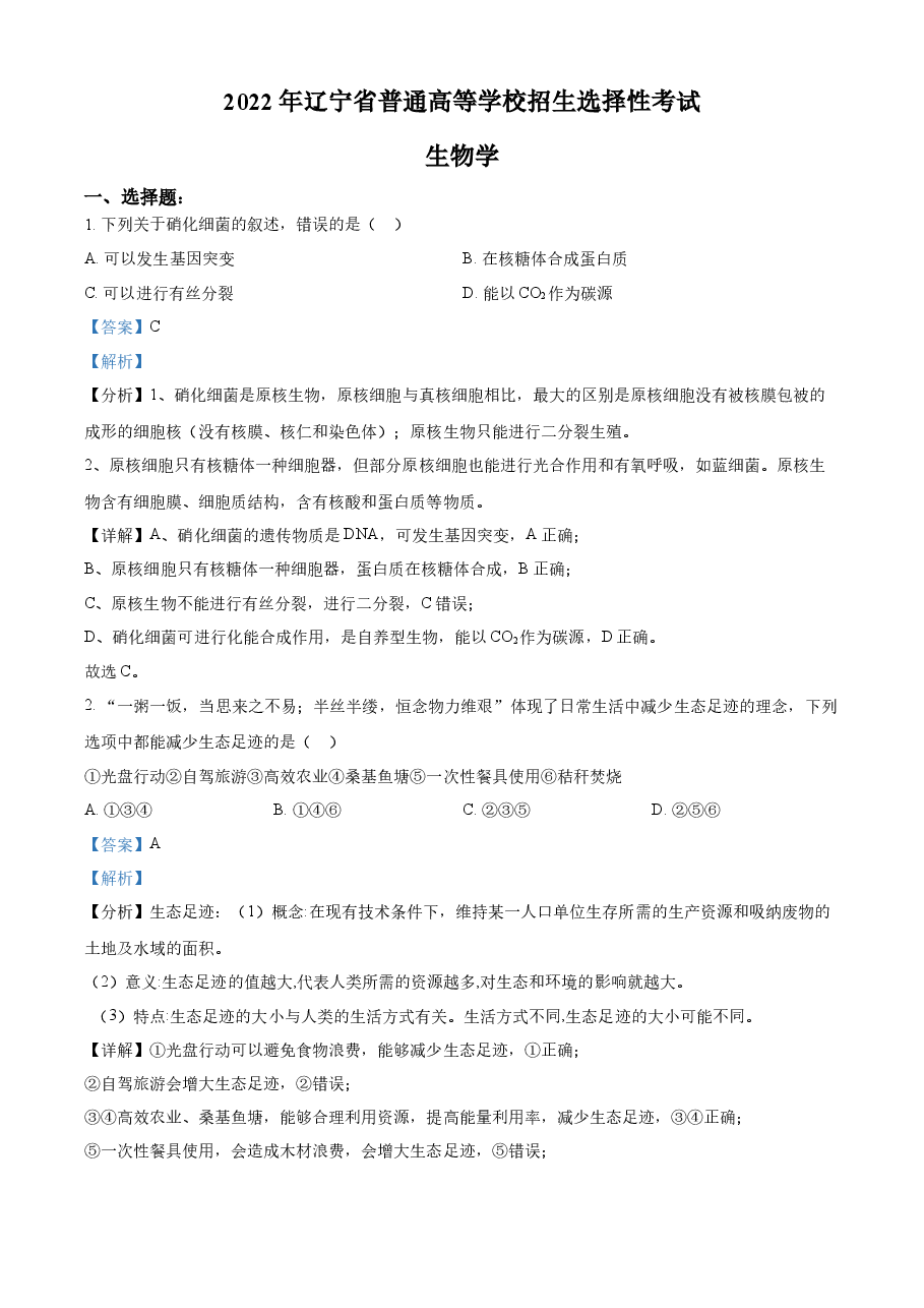 精品解析:2022年新教材辽宁生物高考真题(解析版).docx,第1页预览