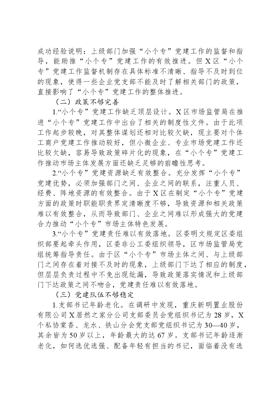 关于我区“小个专”党建工作进展情况的调研报告.docx,第4页预览