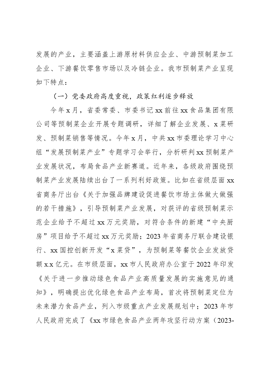 新机遇下推动xx预制菜产业高质量发展思考与报告.docx,第3页预览