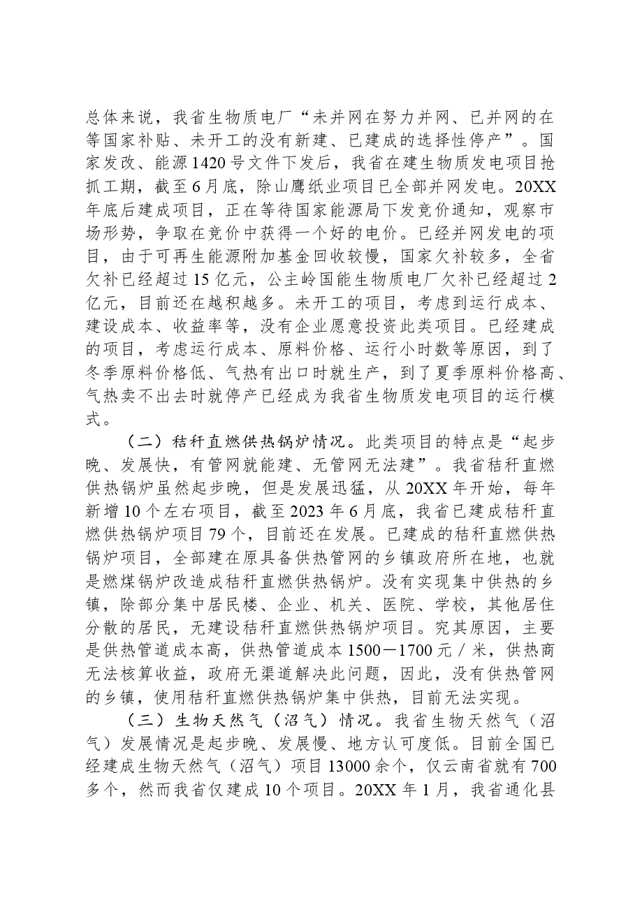调研报告:省生物质能多元化利用发展现状分析及对策.docx,第2页预览