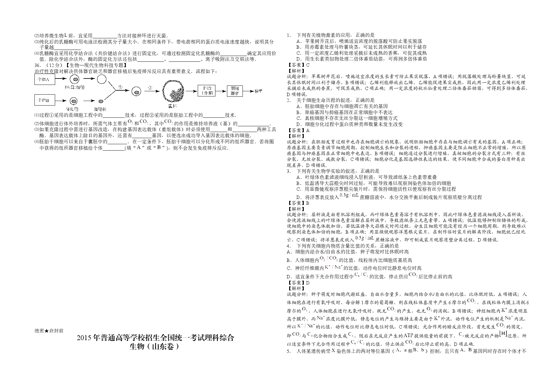 2015年高考真题 生物(山东卷)(含解析版).docx,第3页预览