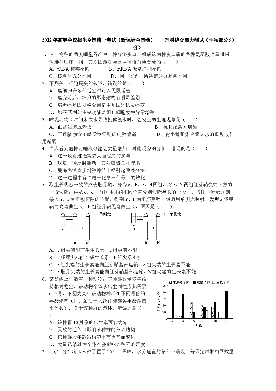 2012年普通高等学校招生全国统一考试【陕西生物真题+答案】.docx,第1页预览