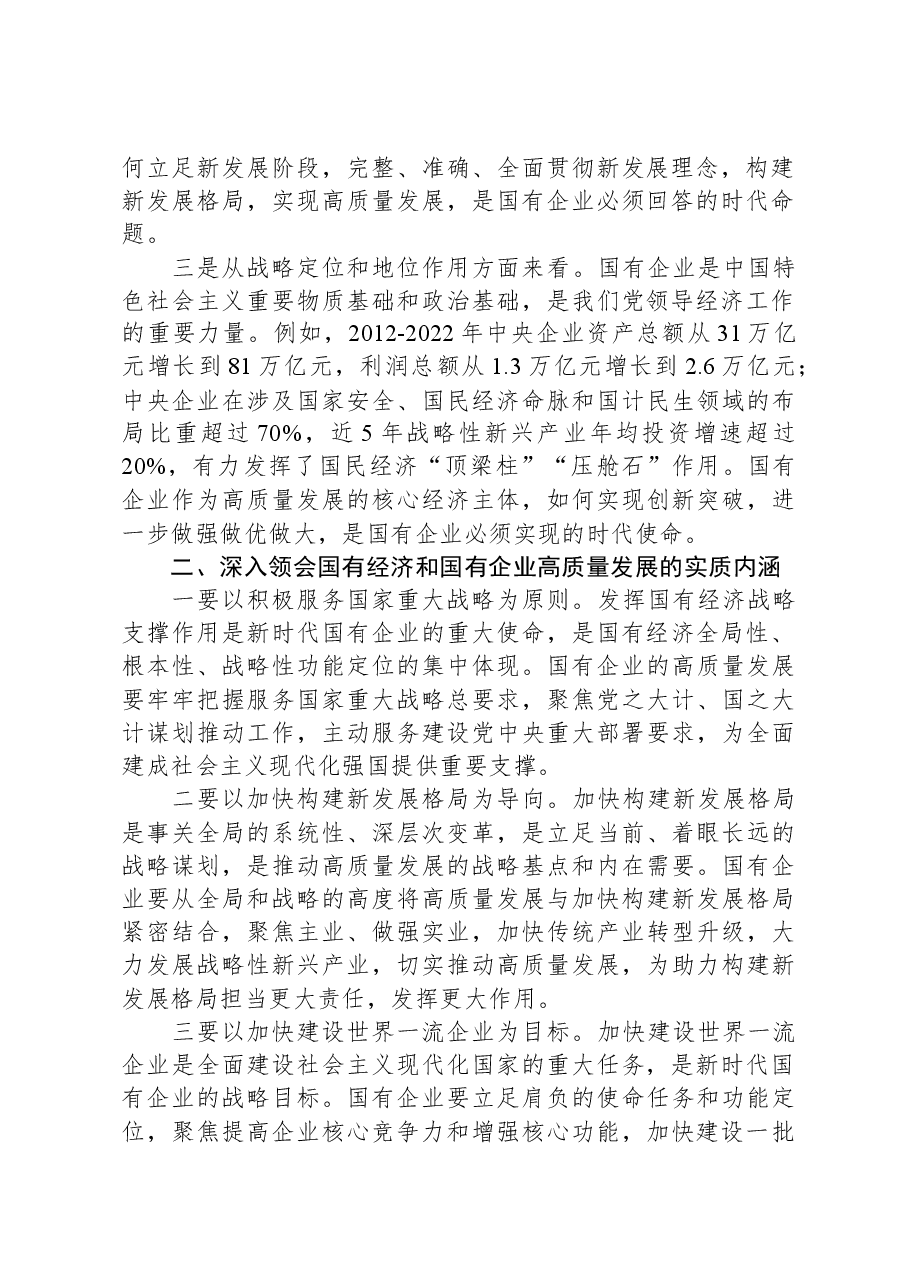 推进国有经济和国有企业高质量发展学习研讨发言材料.docx,第2页预览
