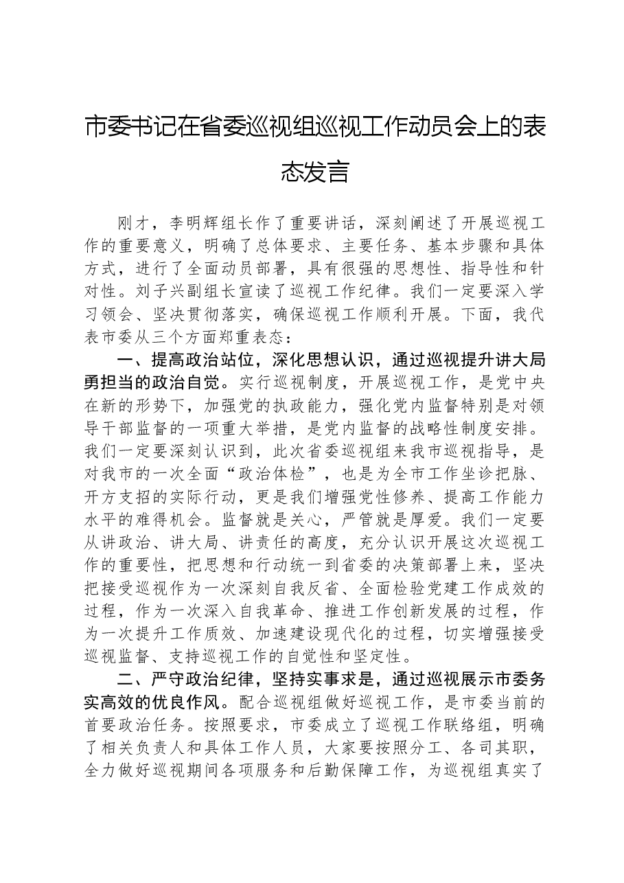 市委书记在省委巡视组巡视工作动员会上的表态发言.docx,第1页预览