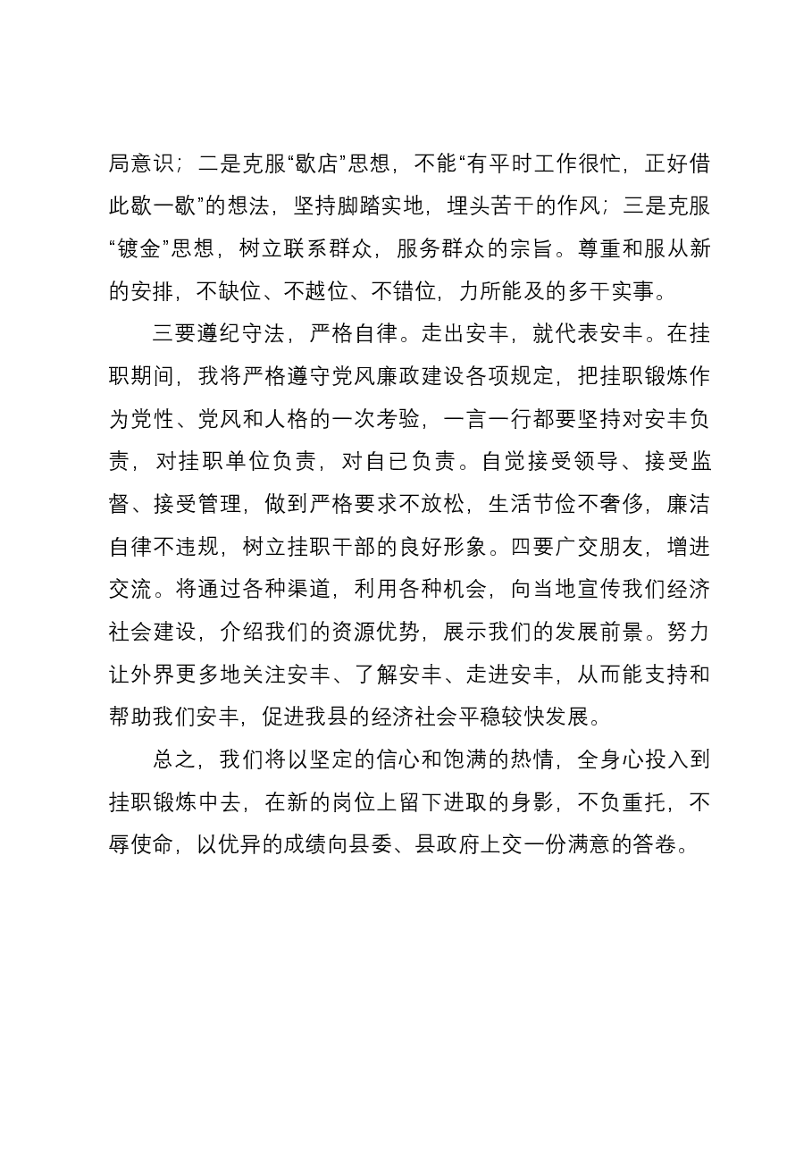 财政局局长异地挂职锻炼表态发言.docx,第2页预览