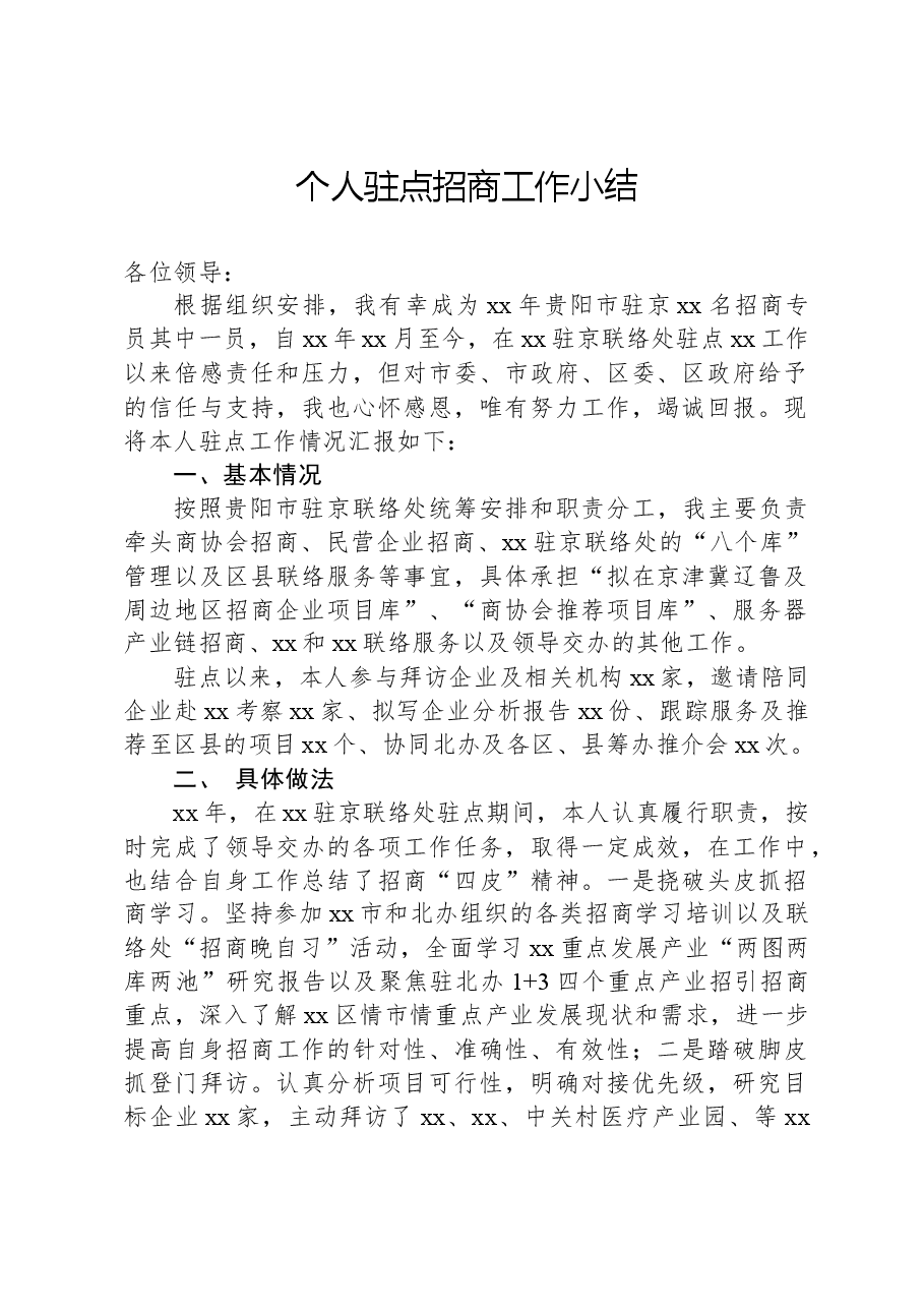 个人驻点招商工作小结.docx,第1页预览