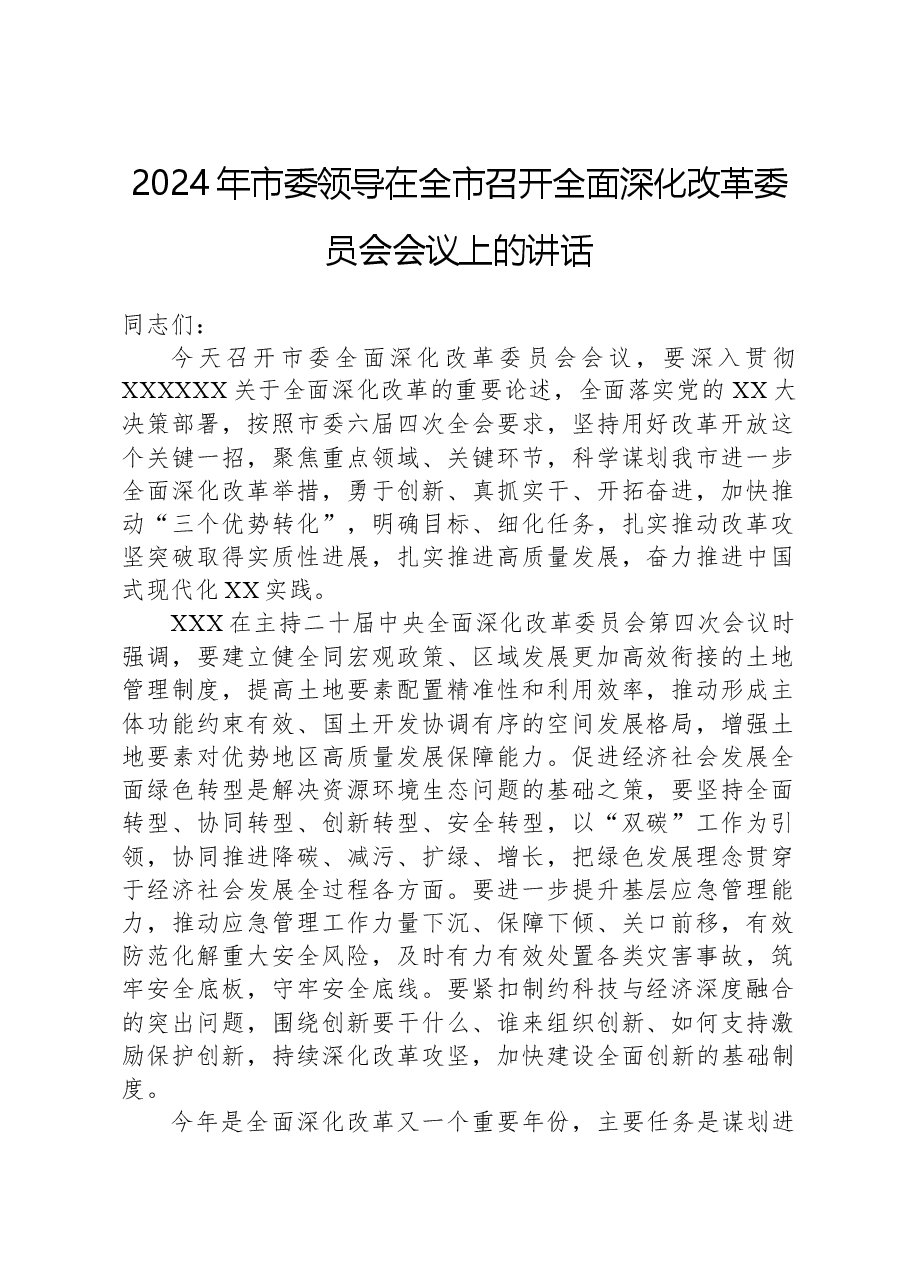 2024年市委领导在全市召开全面深化改革委员会会议上的讲话.docx,第1页预览