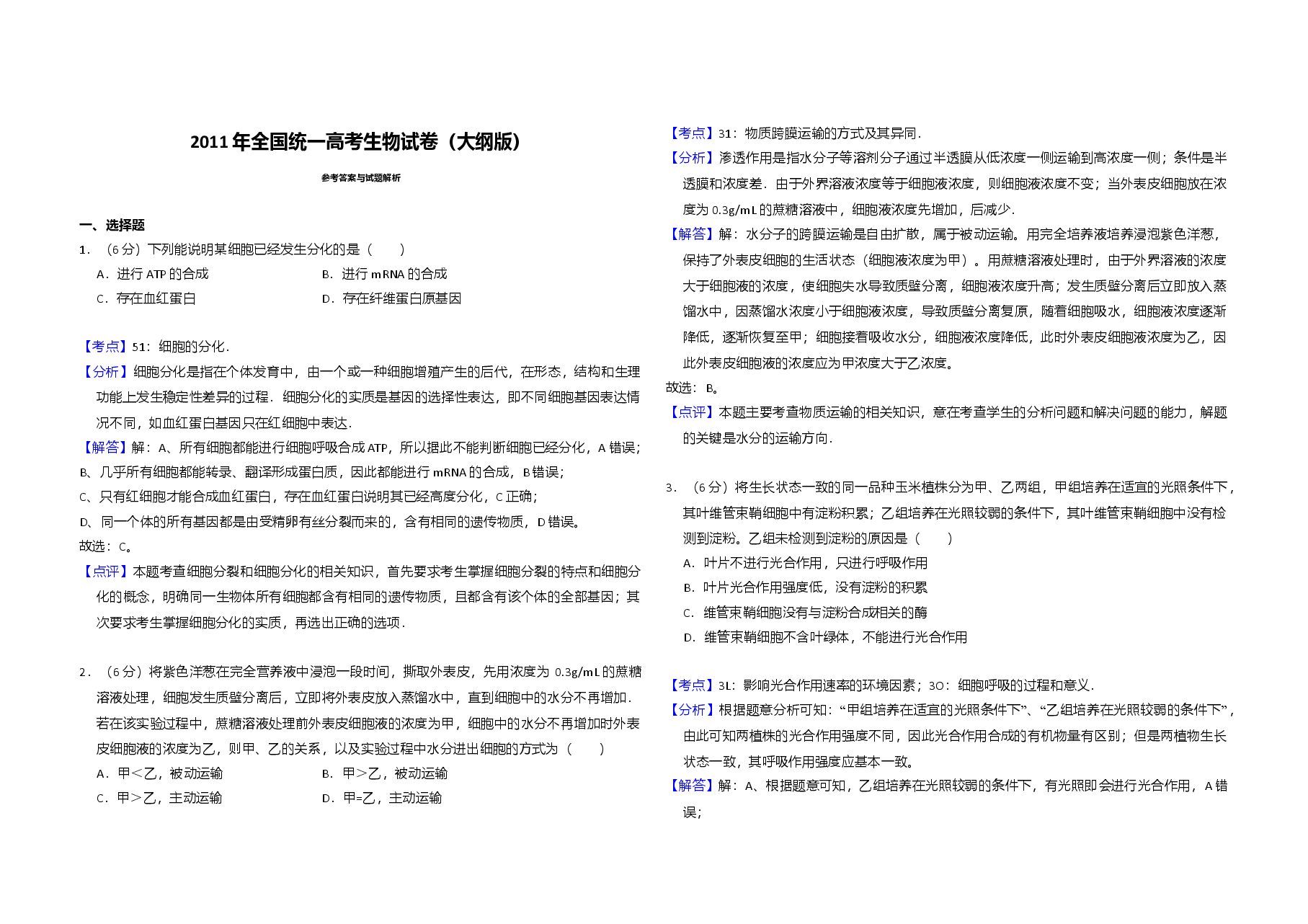 2011年全国统一高考生物试卷(大纲版)(含解析版).doc,第3页预览