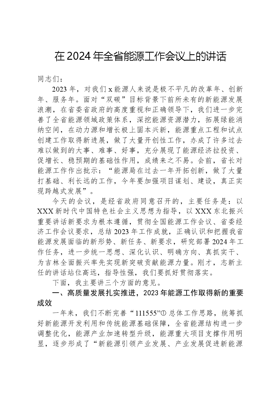 在2024年全省能源工作会议上的讲话.docx,第1页预览