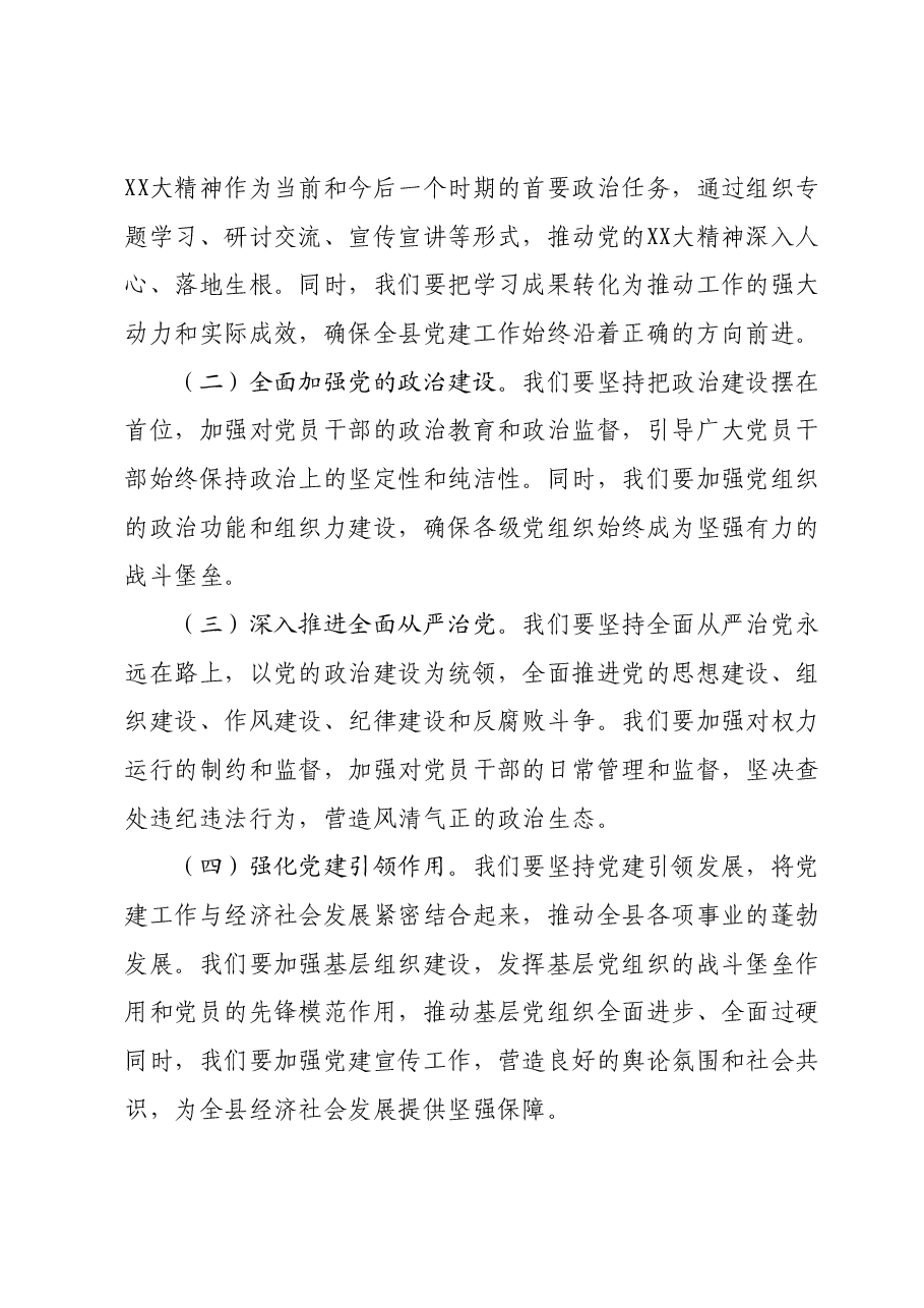 组织部部长在2024年度党建工作部署会上的讲话提纲.docx,第3页预览