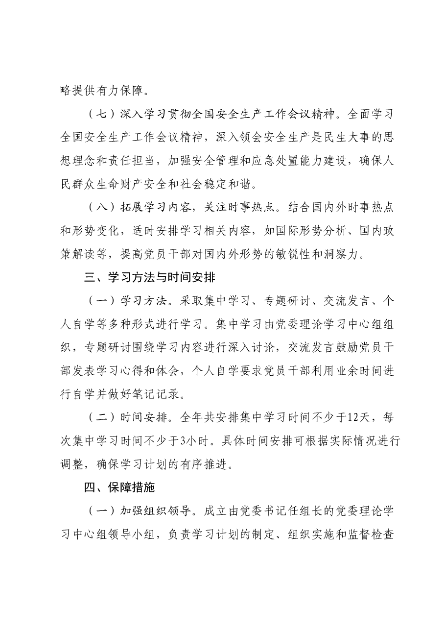 2024年党委理论学习中心组学习计划.docx，第3页预览