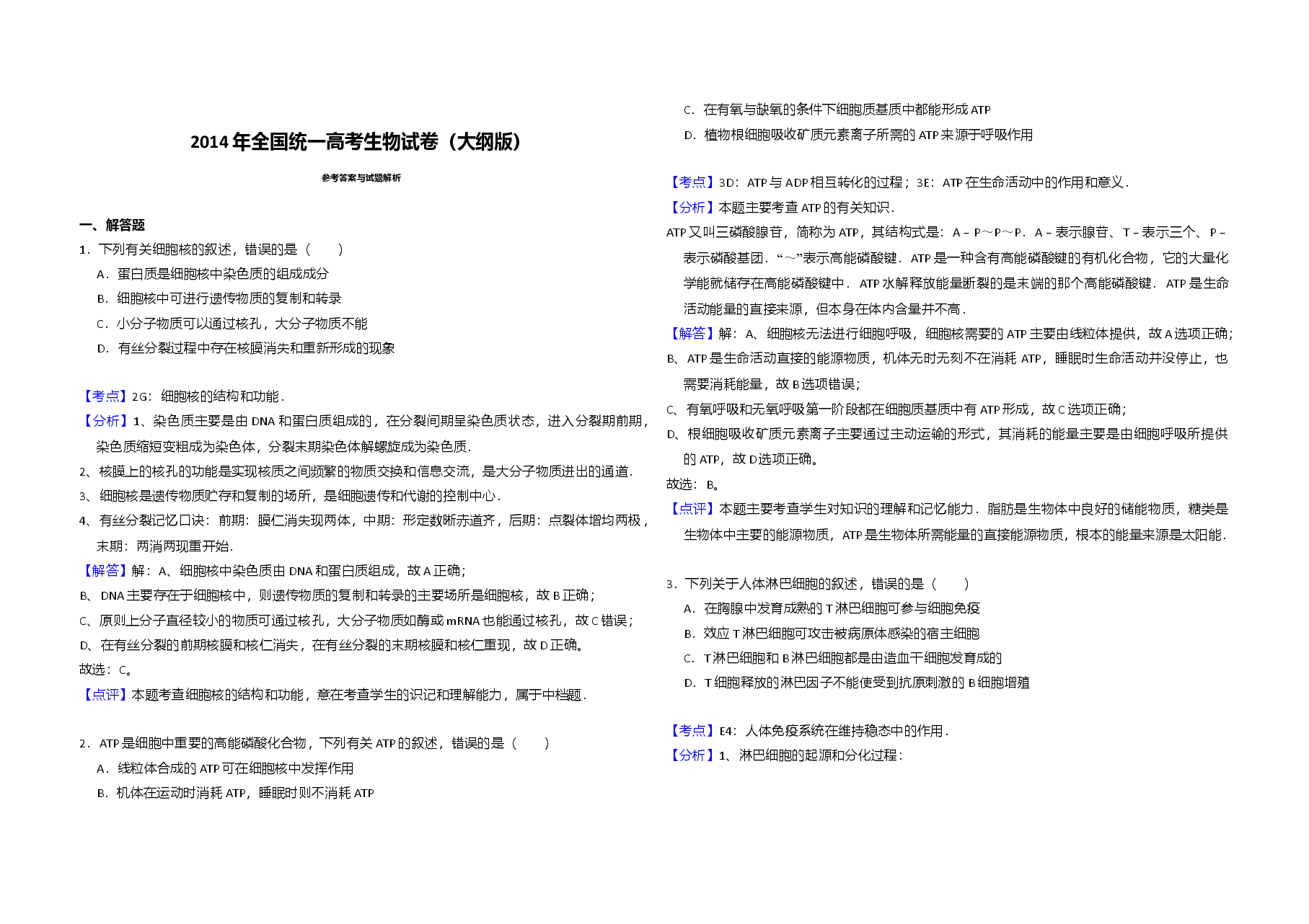 2014年全国统一高考生物试卷(大纲版)(含解析版).doc,第3页预览