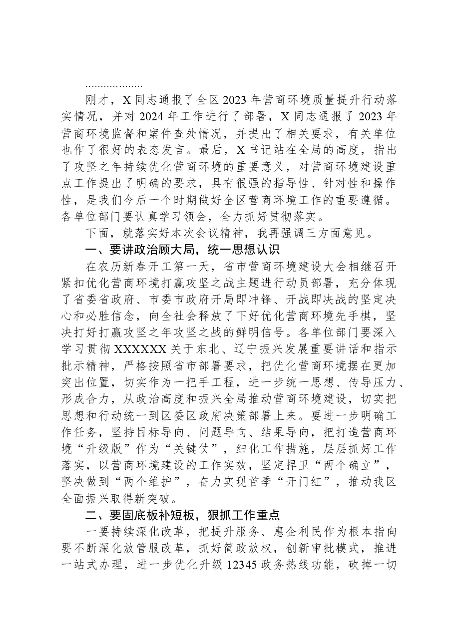 在2024年全区营商环境大会上的主持讲话.docx,第2页预览