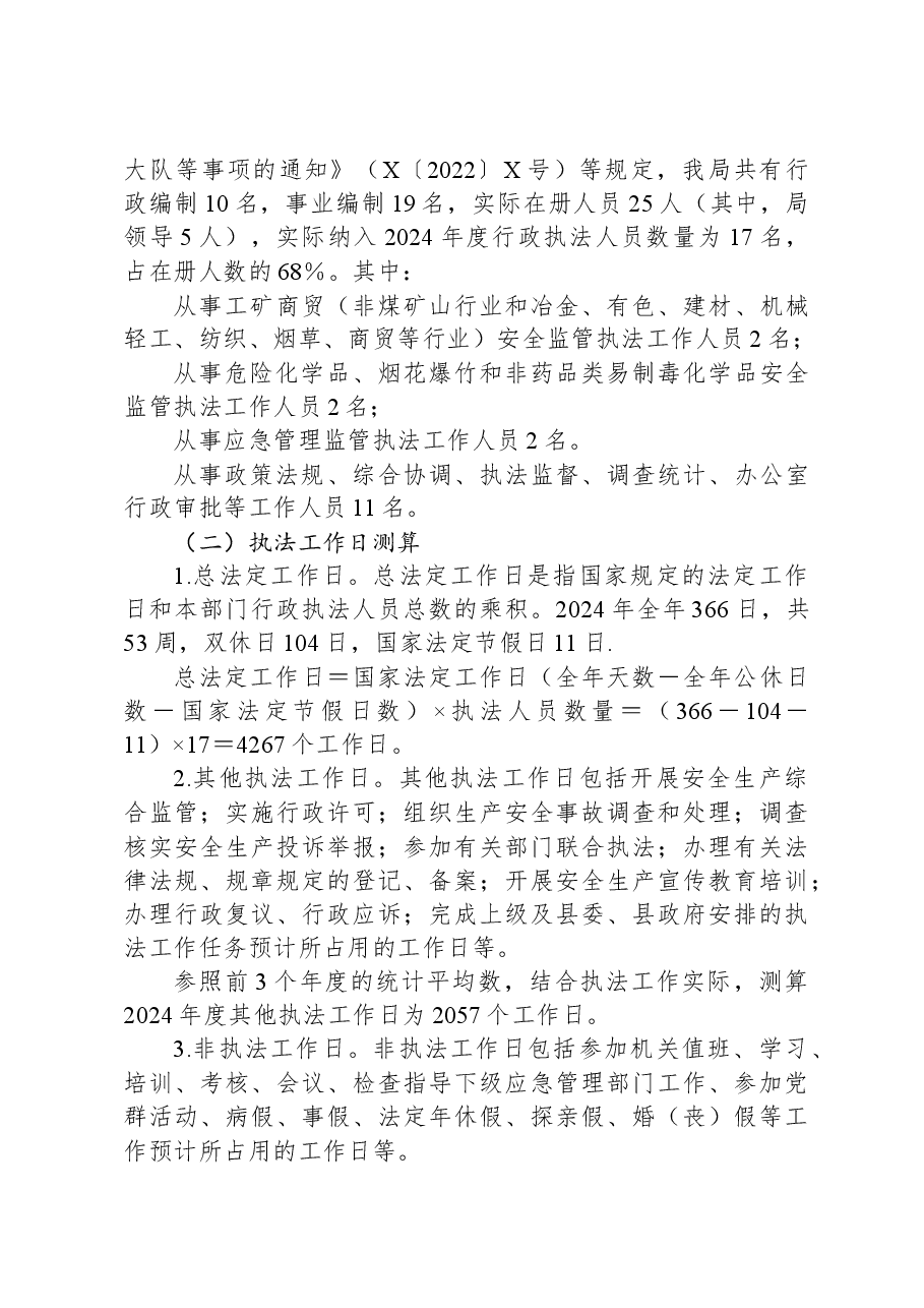 X县应急管理局2024年度安全生产监督检查计划.docx,第3页预览