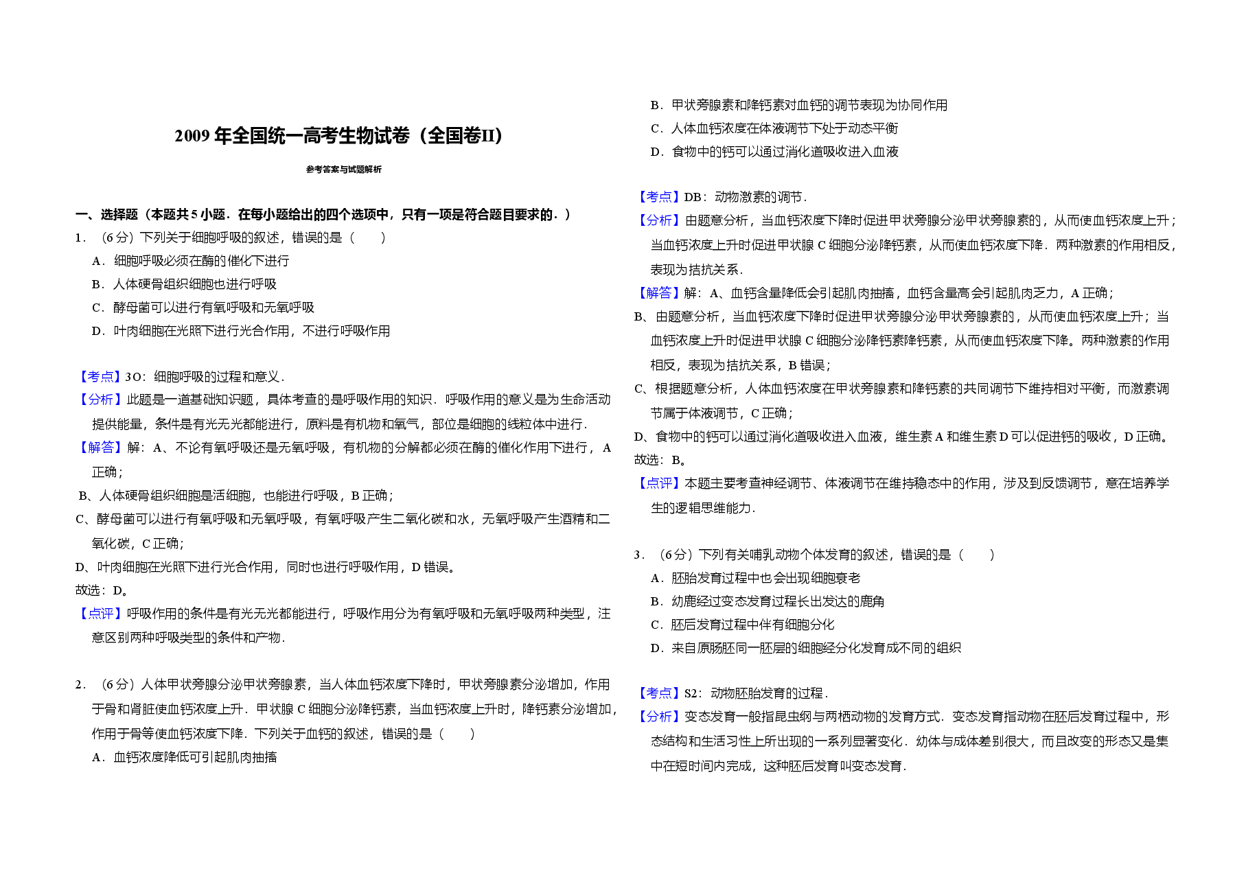 2009年全国统一高考生物试卷（全国卷ⅱ）（含解析版）.doc，第3页预览