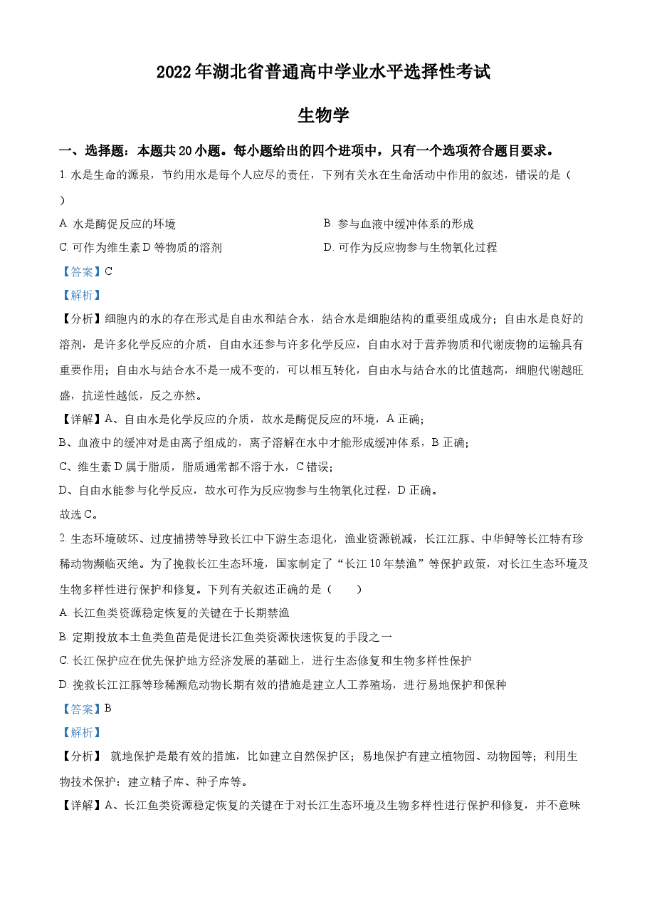 精品解析:2022年新教材湖北生物高考真题(部分试题)(解析版).docx,第1页预览