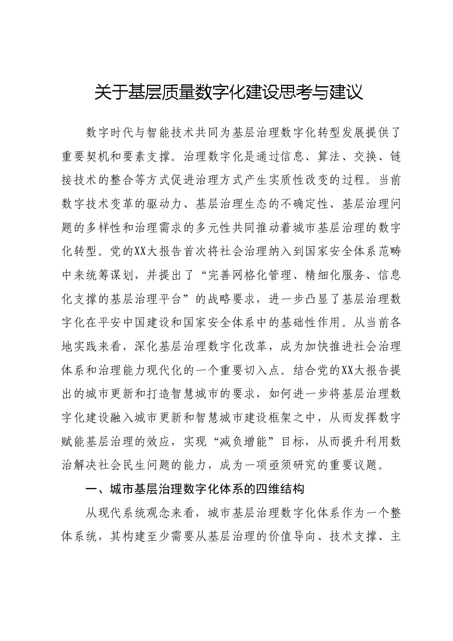 关于基层质量数字化建设思考与建议.docx,第1页预览