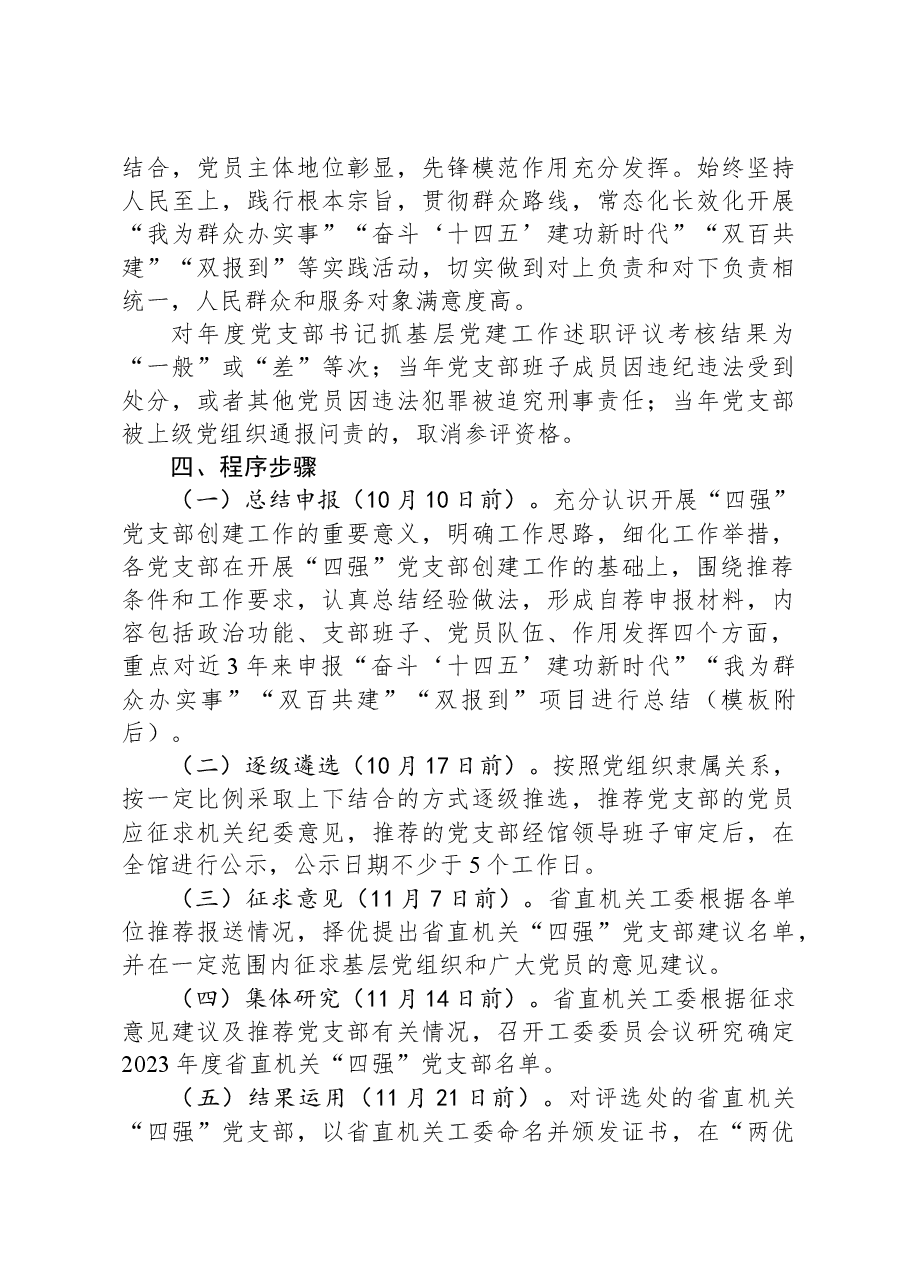 关于开展2024年度“四强”党支部创建工作的方案.docx,第3页预览