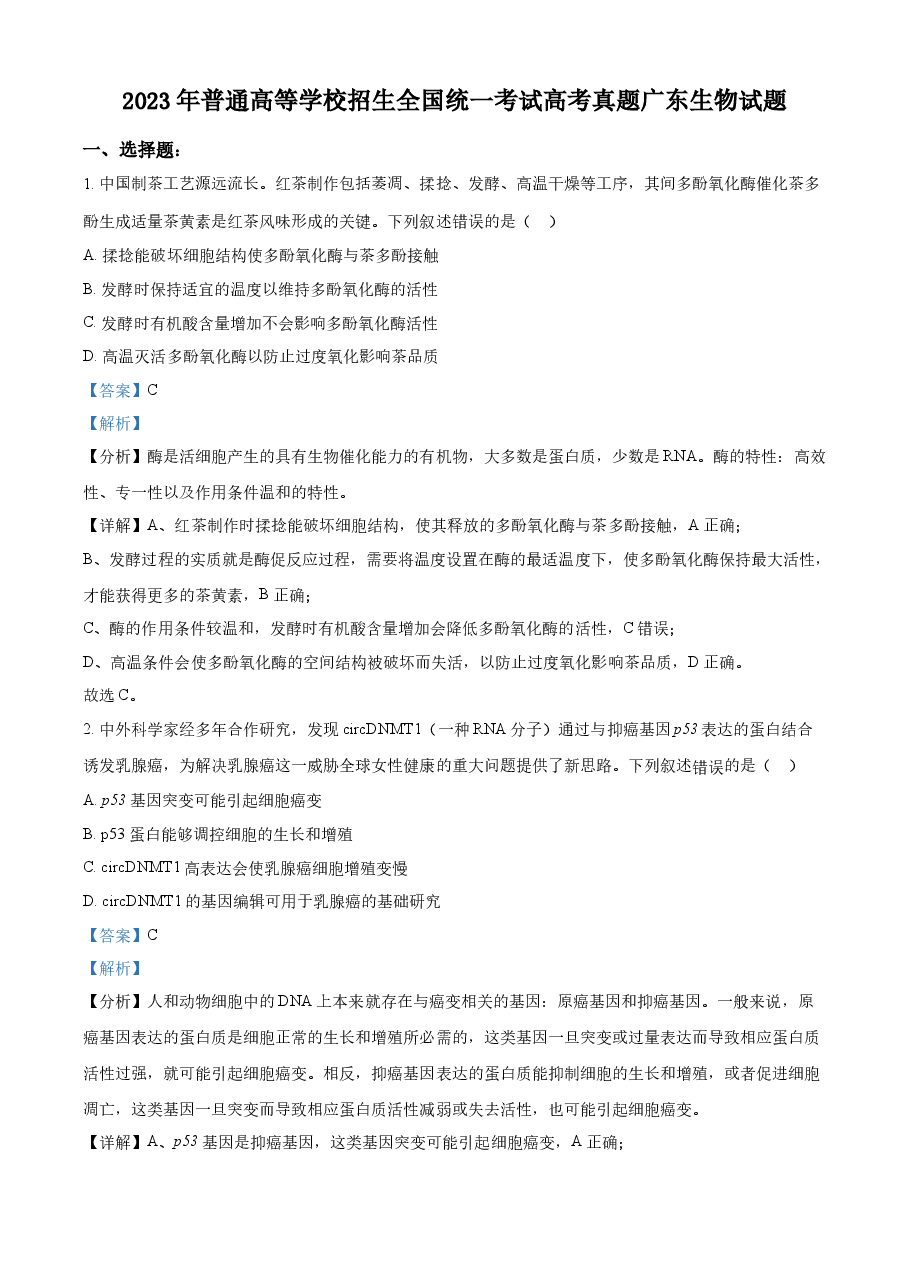 精品解析:2023年新高考广东生物高考真题试卷(解析版).docx,第1页预览