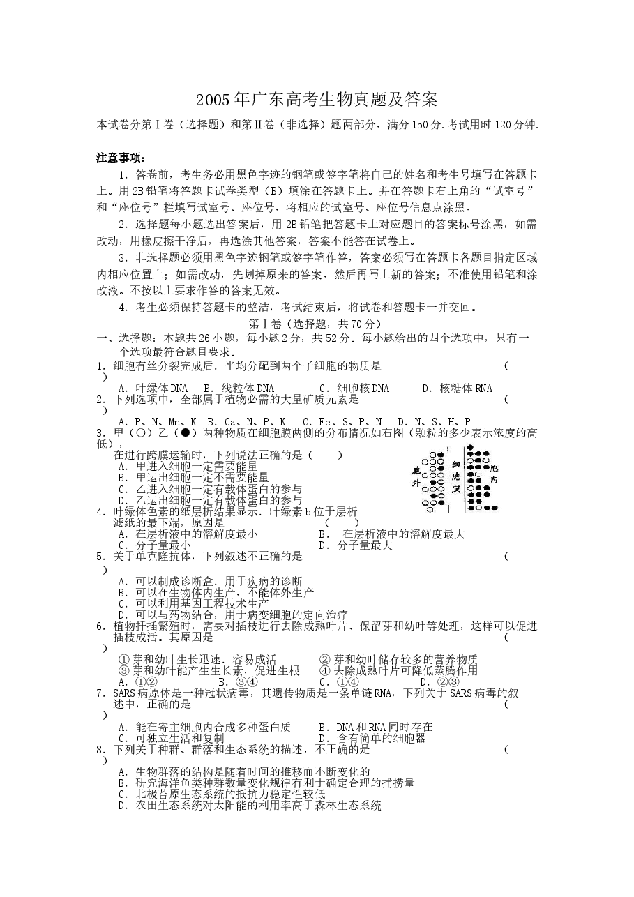 2005年广东高考生物真题及答案.doc,第1页预览