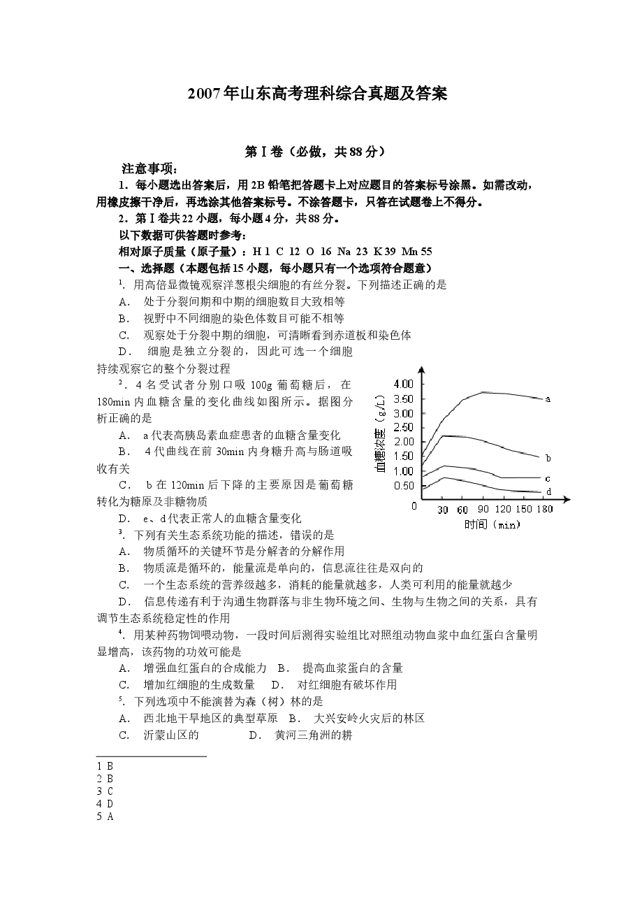 2007年山东高考理科综合真题及答案.doc,第1页预览
