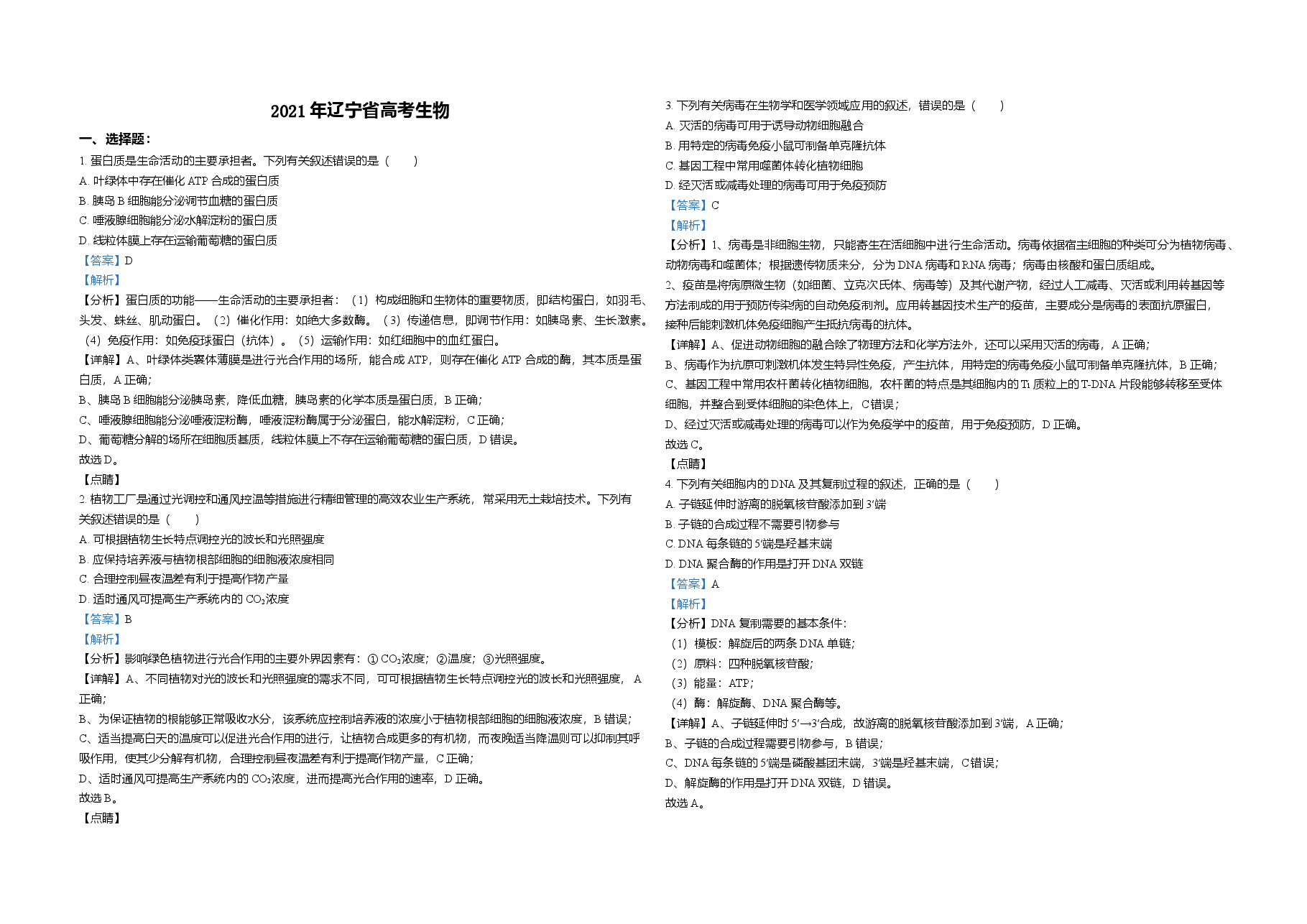 2021年高考生物试卷(辽宁卷)(解析版).doc,第1页预览