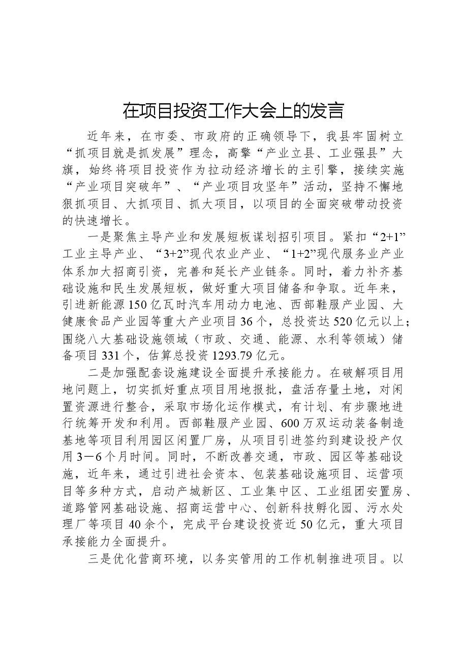 在项目投资工作大会上的发言.docx,第1页预览