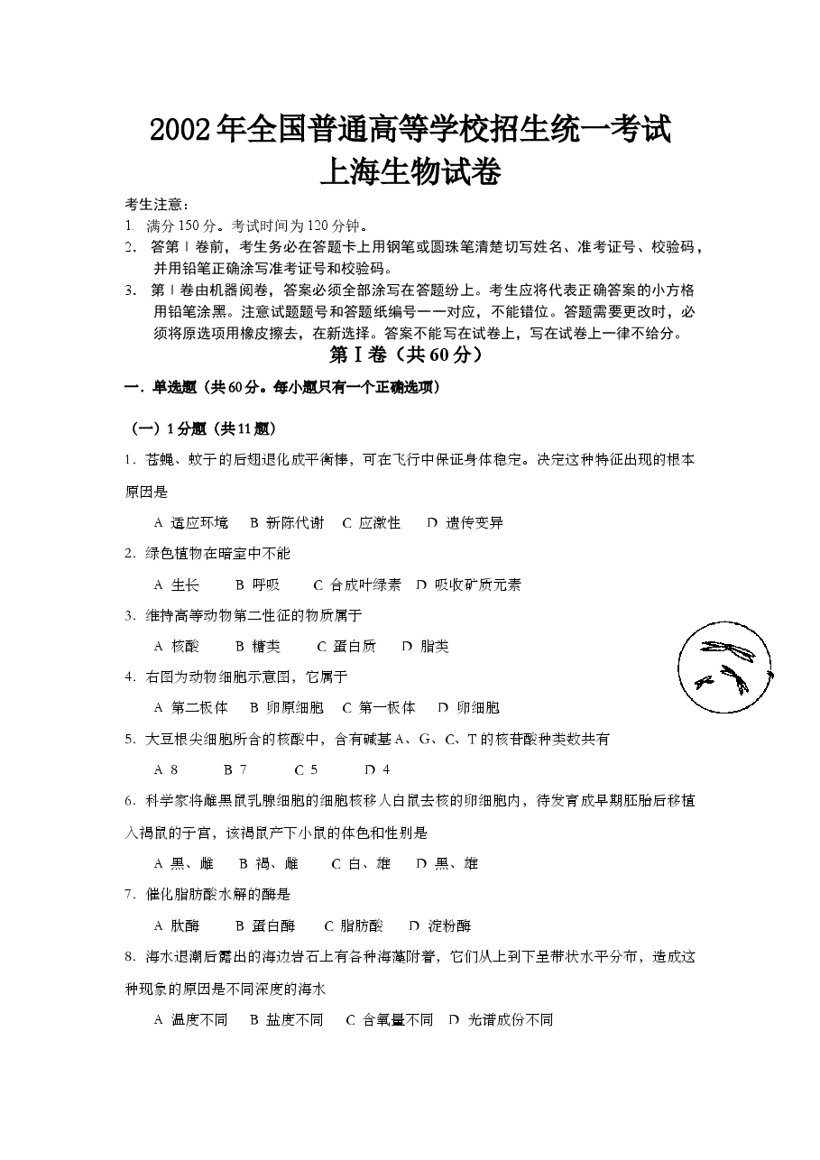2002年上海市高中毕业统一学业考试生物试卷(答案版).doc,第1页预览