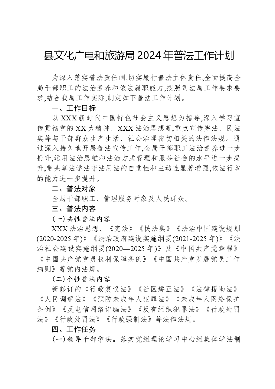 县文化广电和旅游局2024年普法工作计划.docx，第1页预览