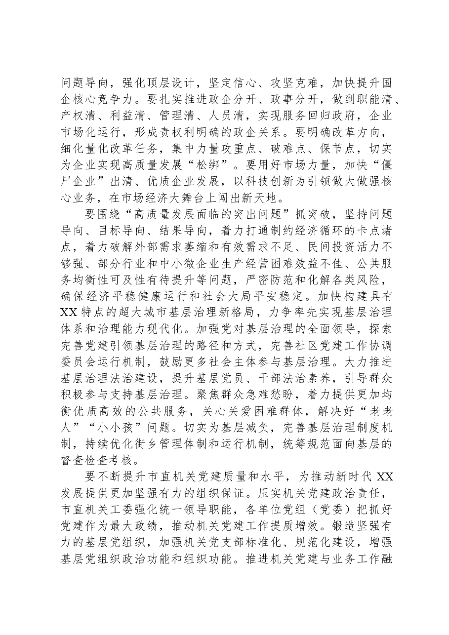 2024年市委领导在全市召开全面深化改革委员会会议上的讲话.docx,第4页预览