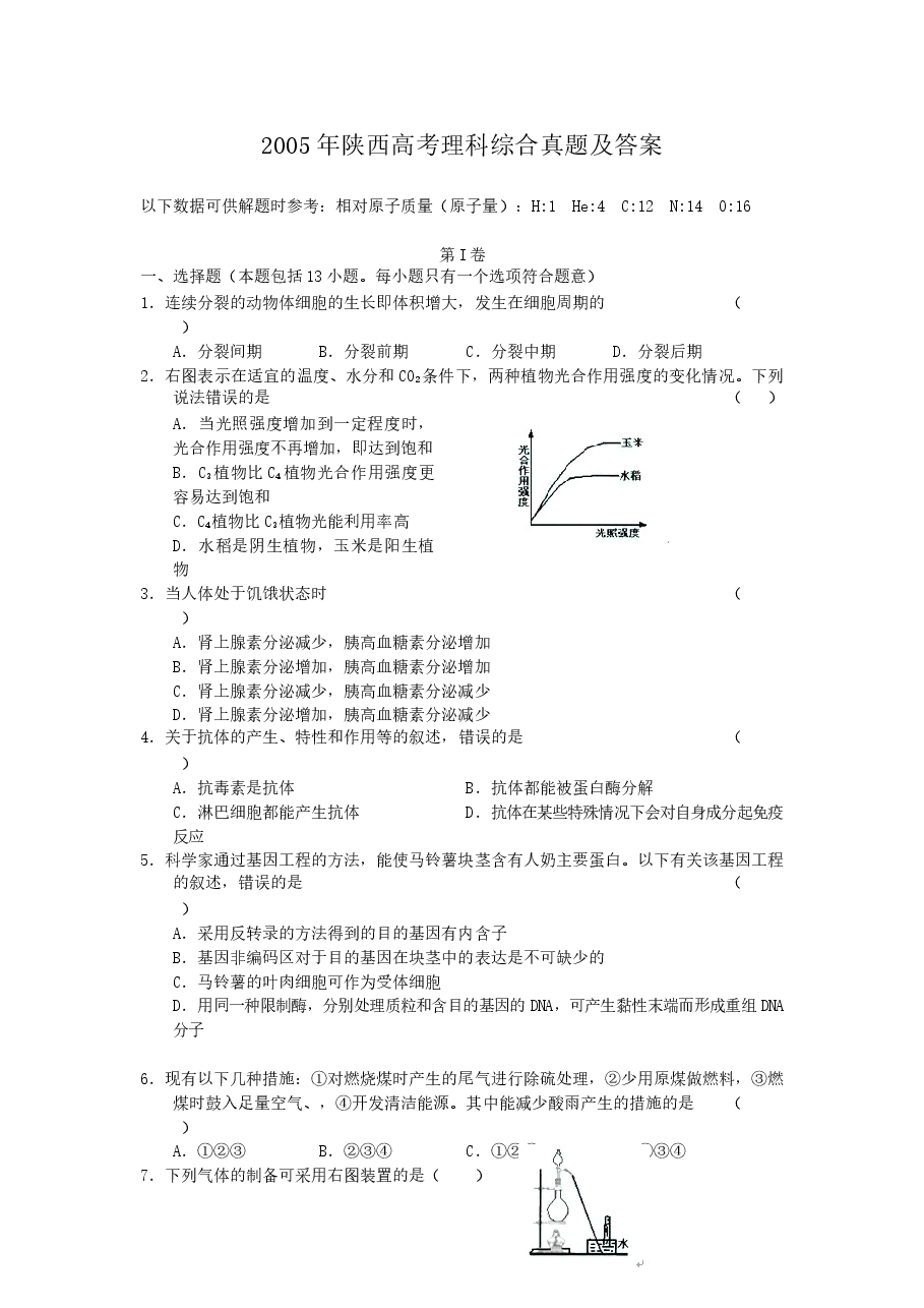 2005年陕西高考理科综合真题及答案.doc,第1页预览