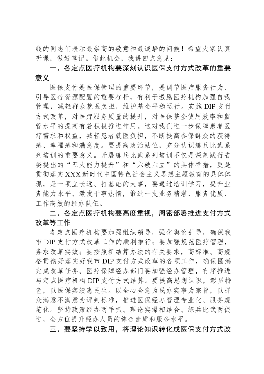 在县医疗保障局县内基本医疗保险住院医疗费用按病种分值付费（DIP）实施办法培训班的开班动员讲话.docx，第2页预览