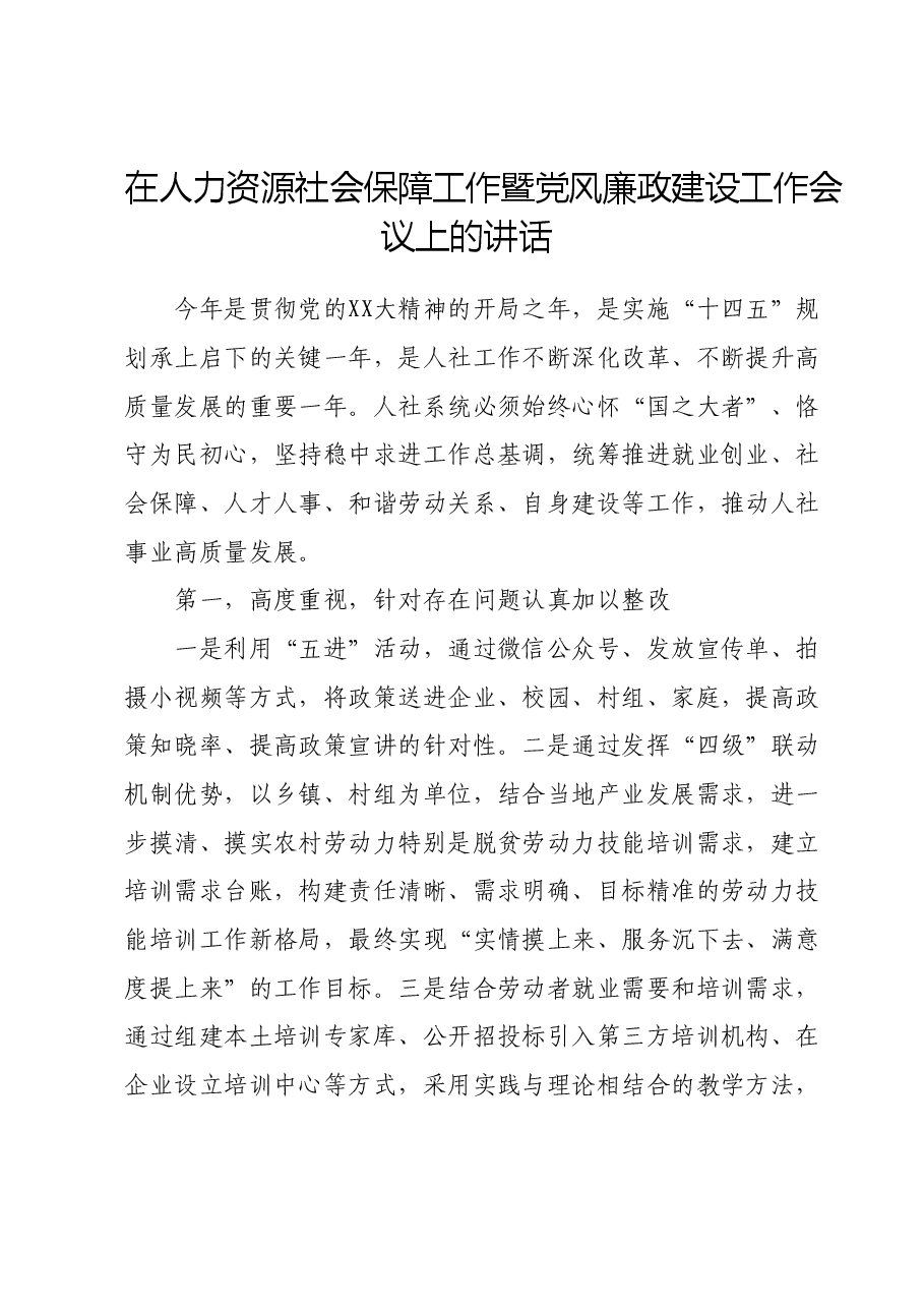 在人力资源社会保障工作暨党风廉政建设工作会议上的讲话.docx,第1页预览