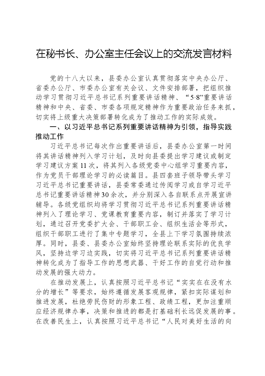 在秘书长、办公室主任会议上的交流发言材料.docx,第1页预览
