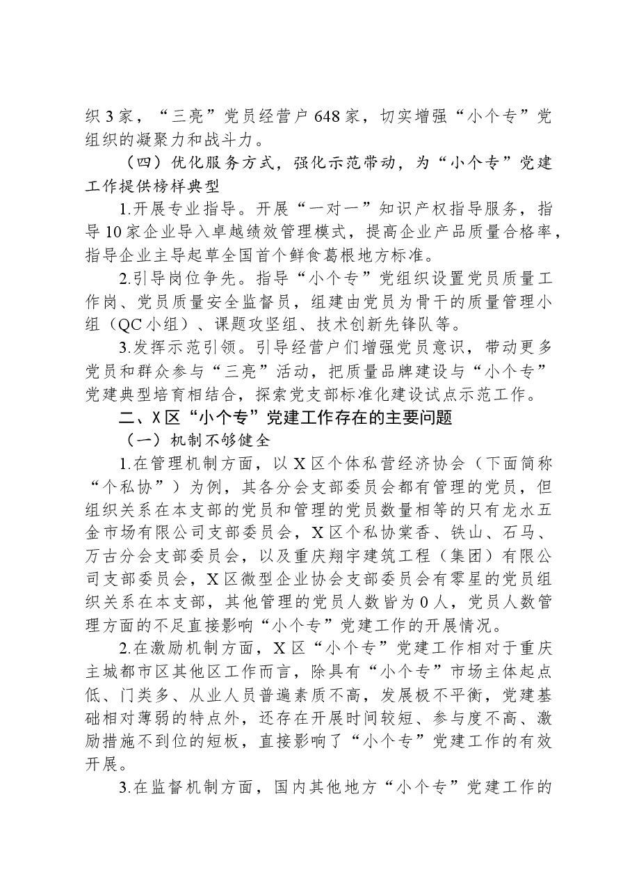 关于我区“小个专”党建工作进展情况的调研报告.docx,第3页预览
