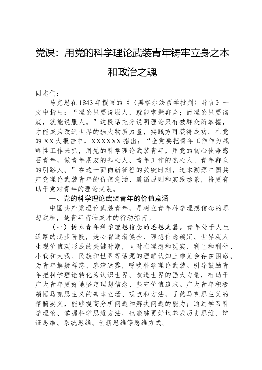 党课:用党的科学理论武装青年,铸牢立身之本和政治之魂.docx,第1页预览