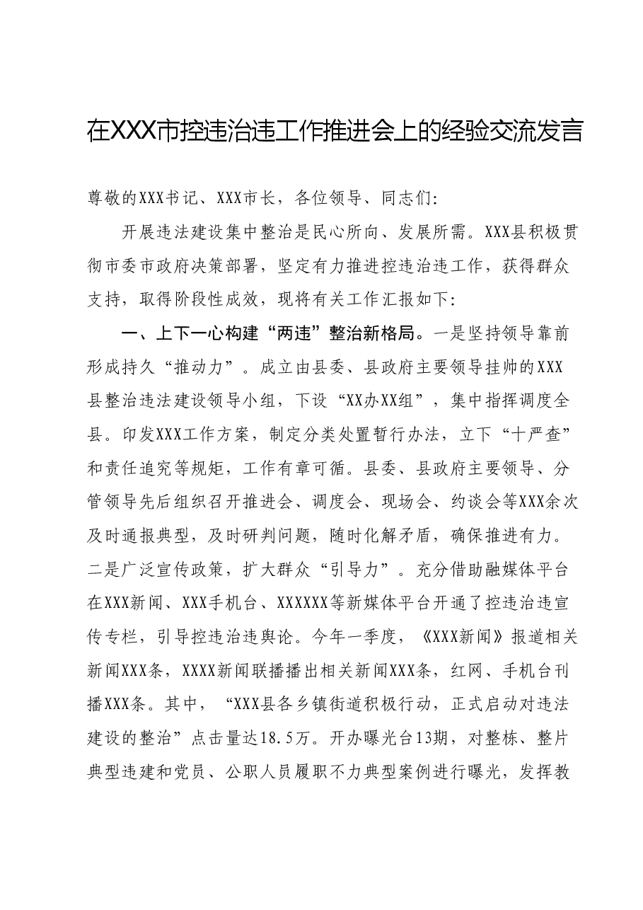 在XXX市控违治违工作推进会上的经验交流发言.docx,第1页预览