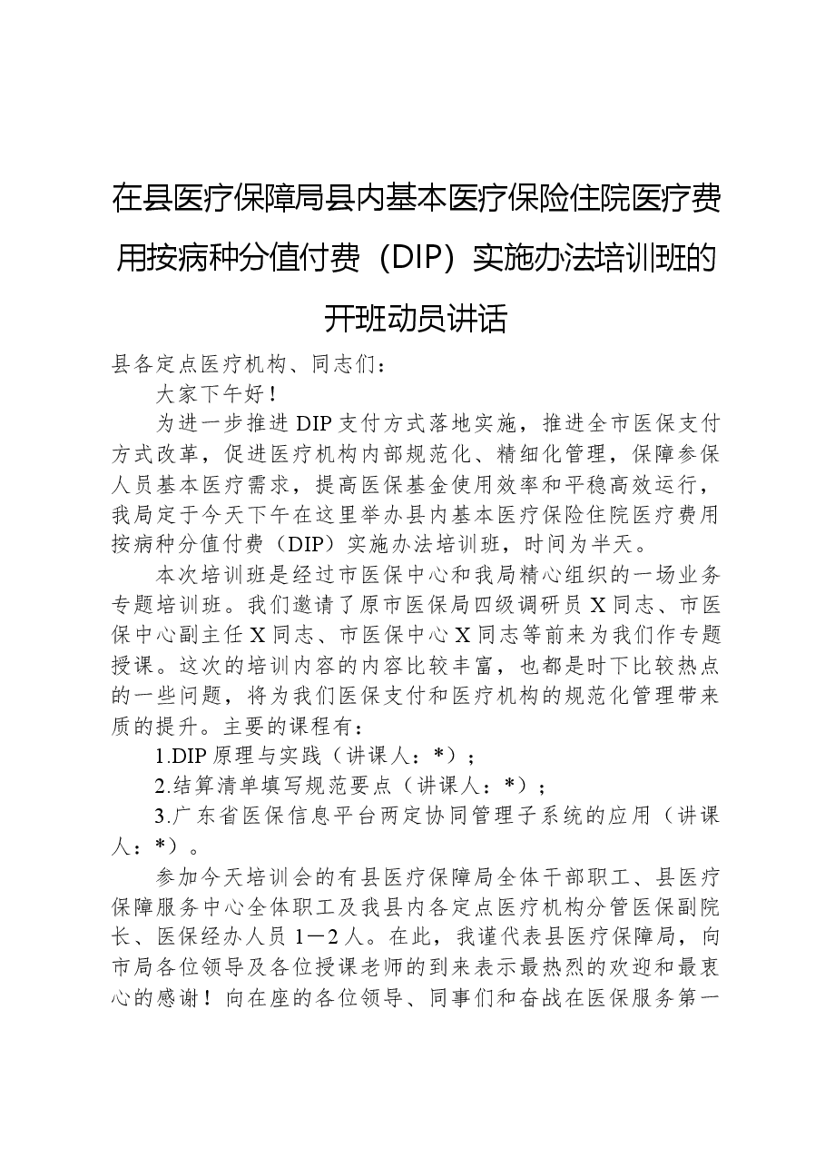 在县医疗保障局县内基本医疗保险住院医疗费用按病种分值付费（DIP）实施办法培训班的开班动员讲话.docx，第1页预览