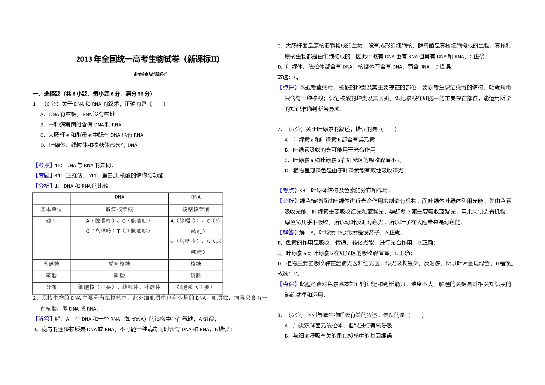 2013年全国统一高考生物试卷(新课标ⅱ)(含解析版).doc,第3页预览