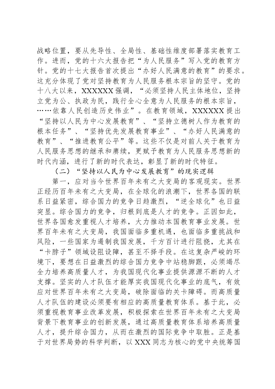 党课:坚持“以人民为中心”开启教育新征程.docx,第3页预览