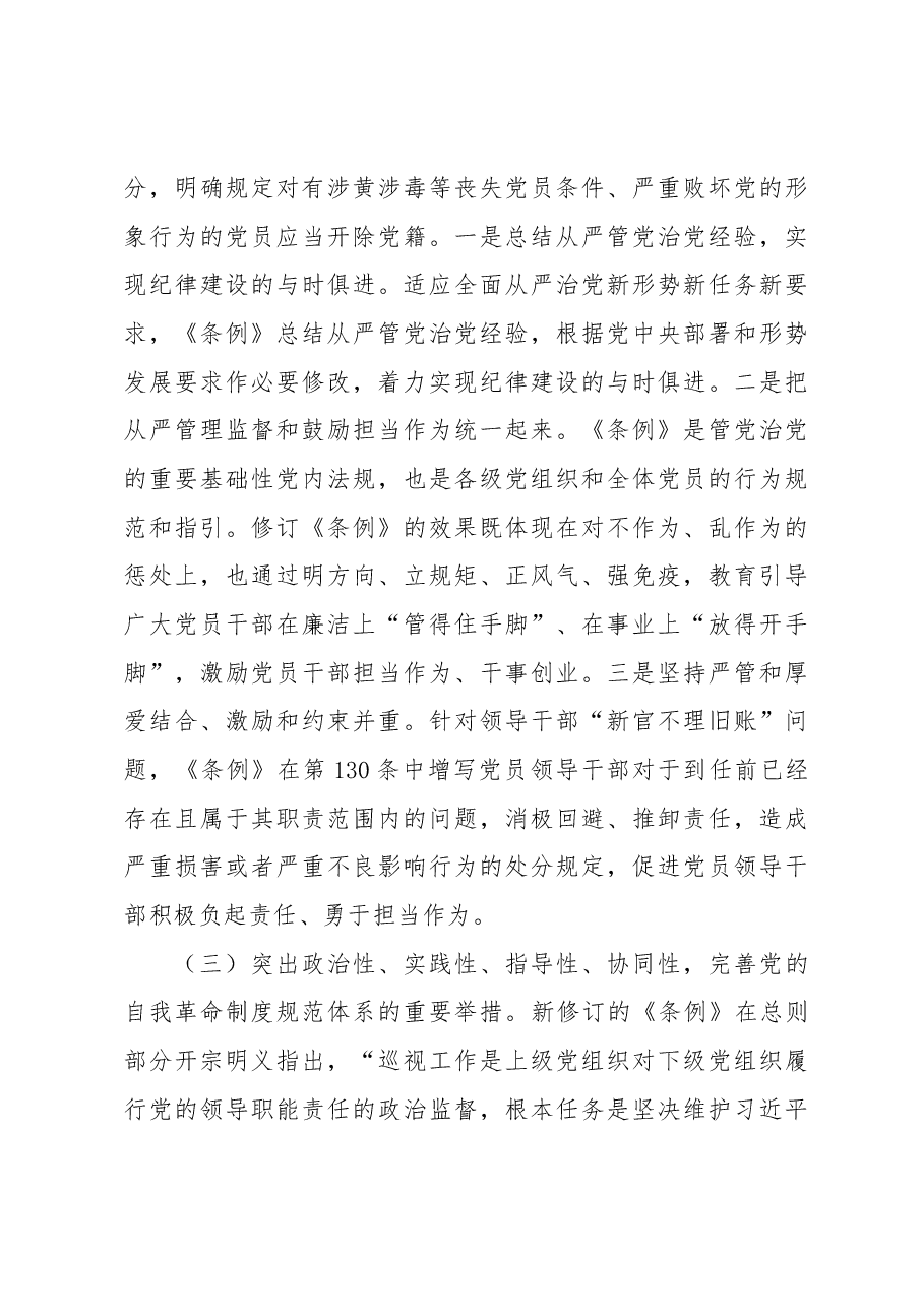 专题辅导党课:深入学习贯彻新修订《中国共产党纪律处分条例》,坚定不移把纪律挺在前面,以铁的纪律推动全面从严治党向纵深发展.docx,第4页预览