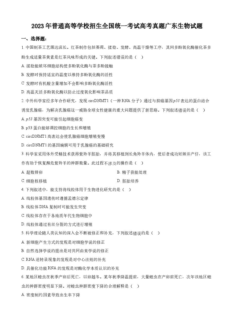 精品解析:2023年新高考广东生物高考真题试卷(原卷版).docx,第1页预览