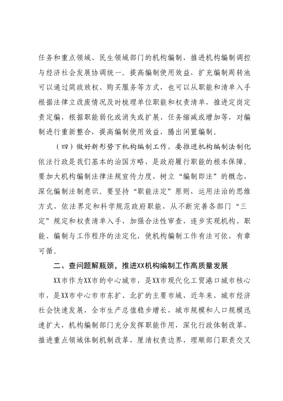 新形势下做好机构编制工作的几点思考.docx,第4页预览