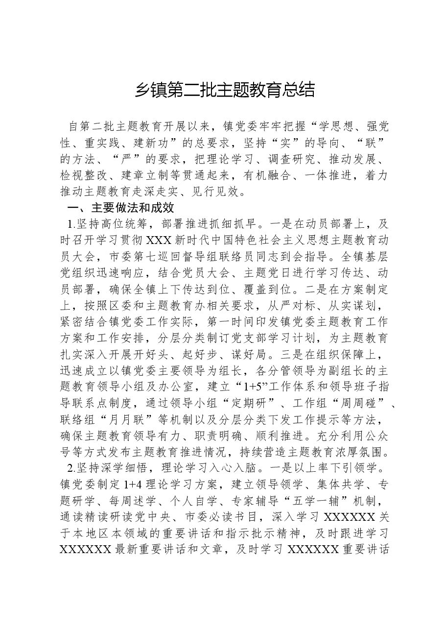 乡镇第二批主题教育总结.docx,第1页预览