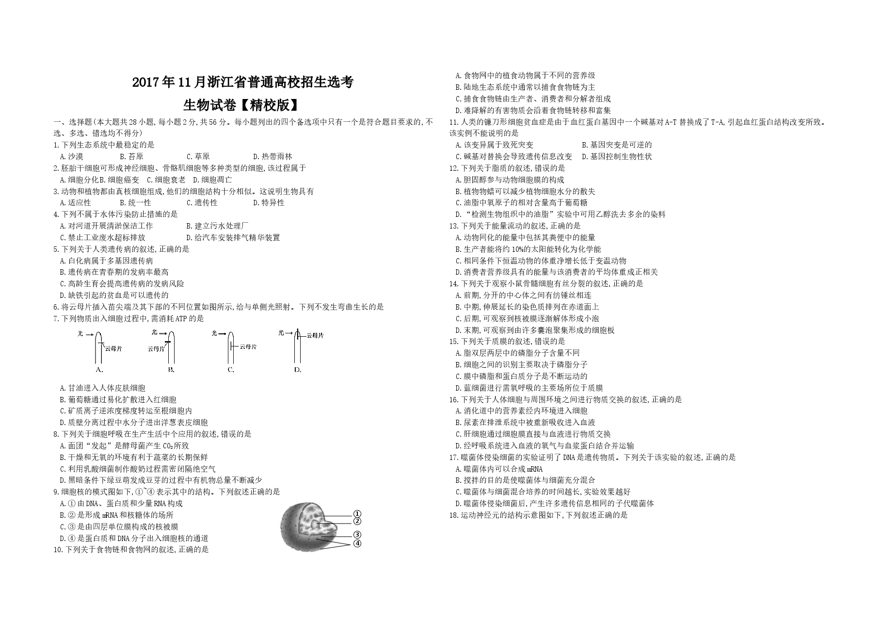 2017年浙江省高考生物【11月】(含解析版).docx,第1页预览